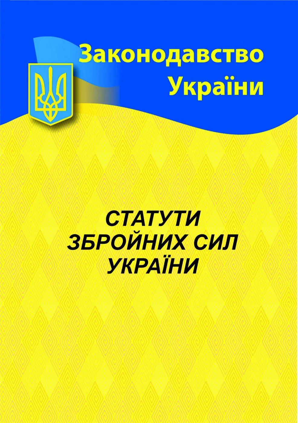 Обкладинка "Статути Збройних сил України"
