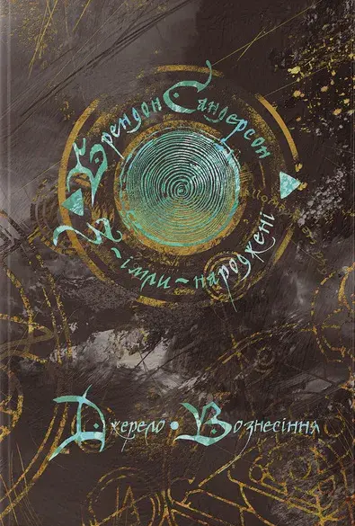 Обкладинка "Джерело Вознесіння"