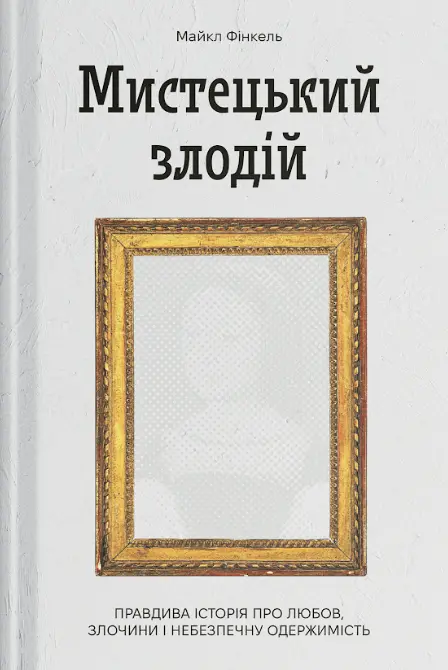 Обкладинка "Мистецький злодій. Правдива історія про любов, злочини і небезпечну одержимість"