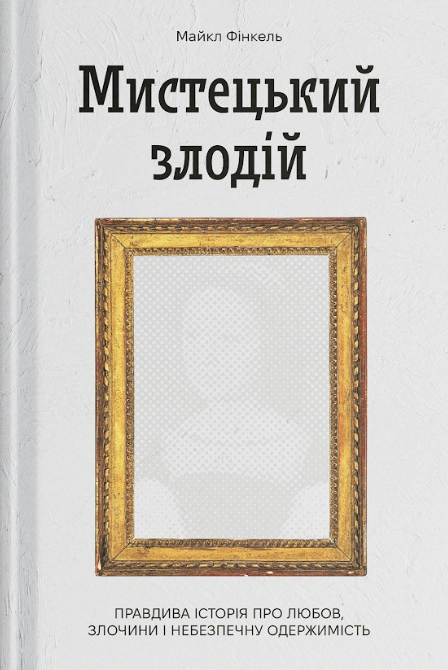 Мистецький злодій. Правдива історія про любов, злочини і небезпечну одержимість