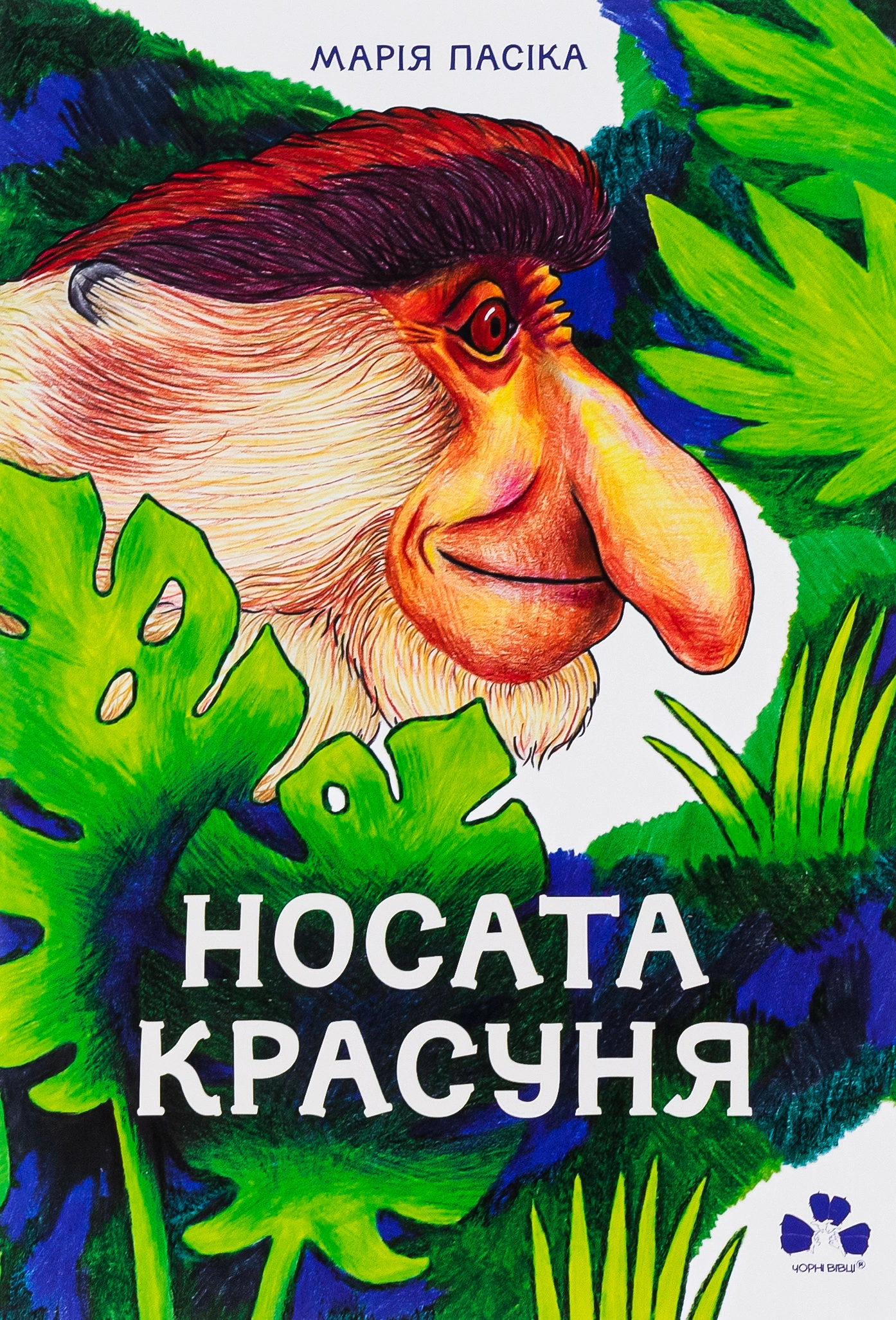Носата красуня