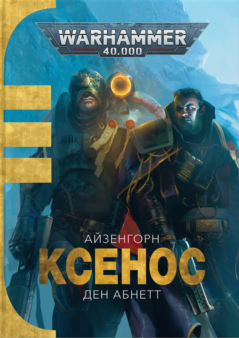 Обкладинка "Warhammer 40.000 - Ксенос"