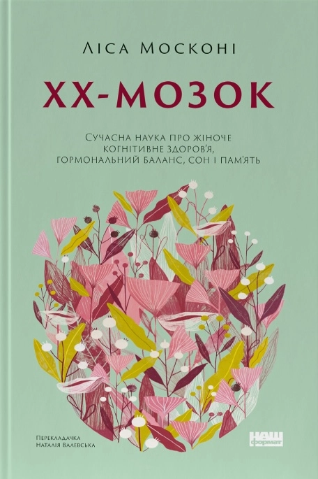 ХХ-мозок. Сучасна наука про жіноче когнітивне здоров’я, гормональний баланс, сон і пам'ять