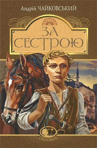 Обкладинка "За сестрою"