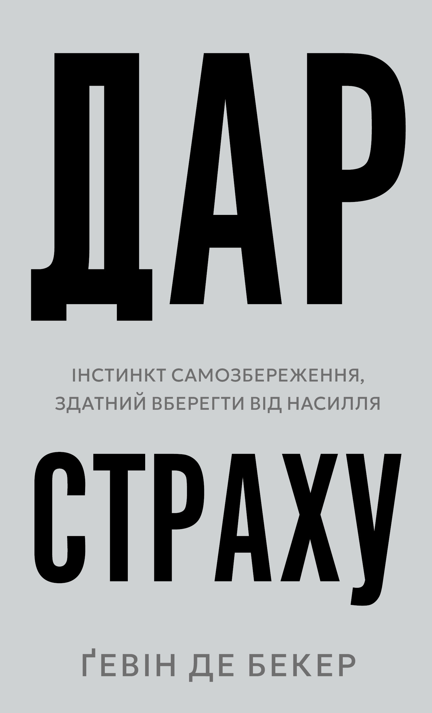 Дар страху. Інстинкт самозбереження, здатний вберегти...