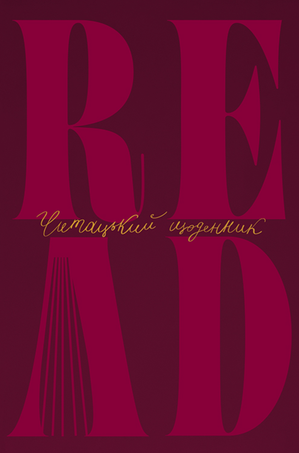Щоденник читацький "Just read" бордовий