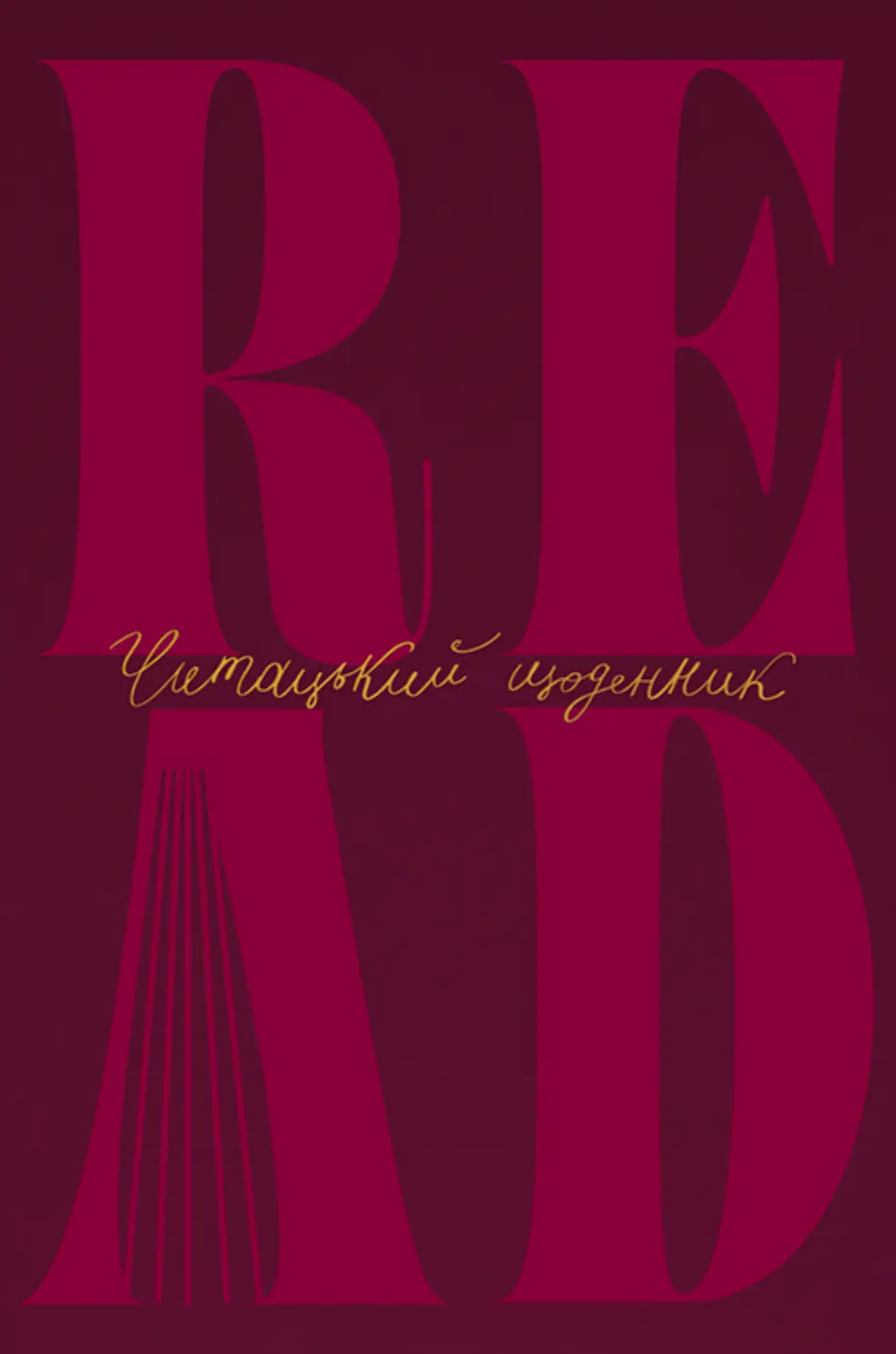 Щоденник читацький «Just read» бордовий