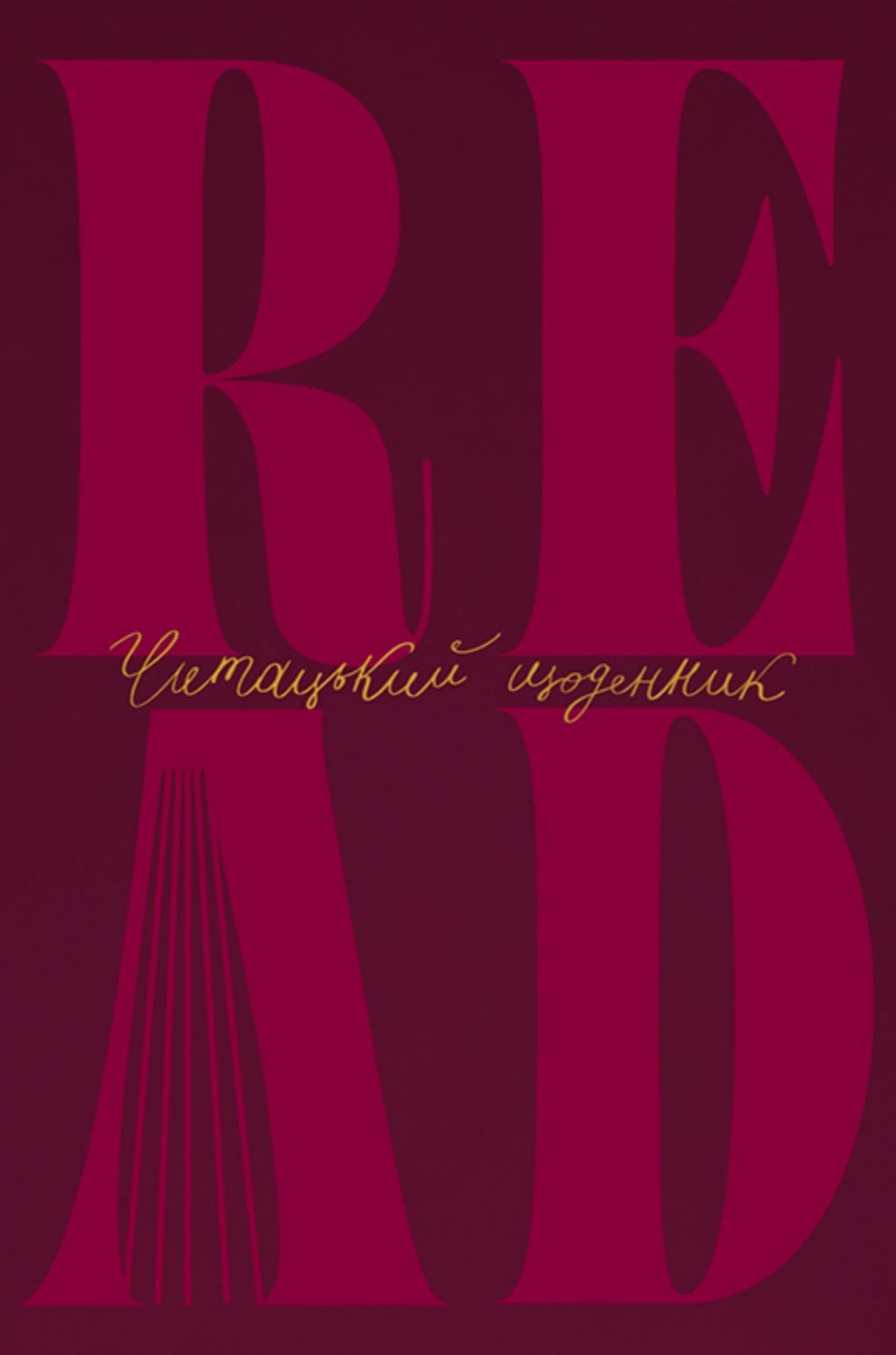Щоденник читацький «Just read» бордовий