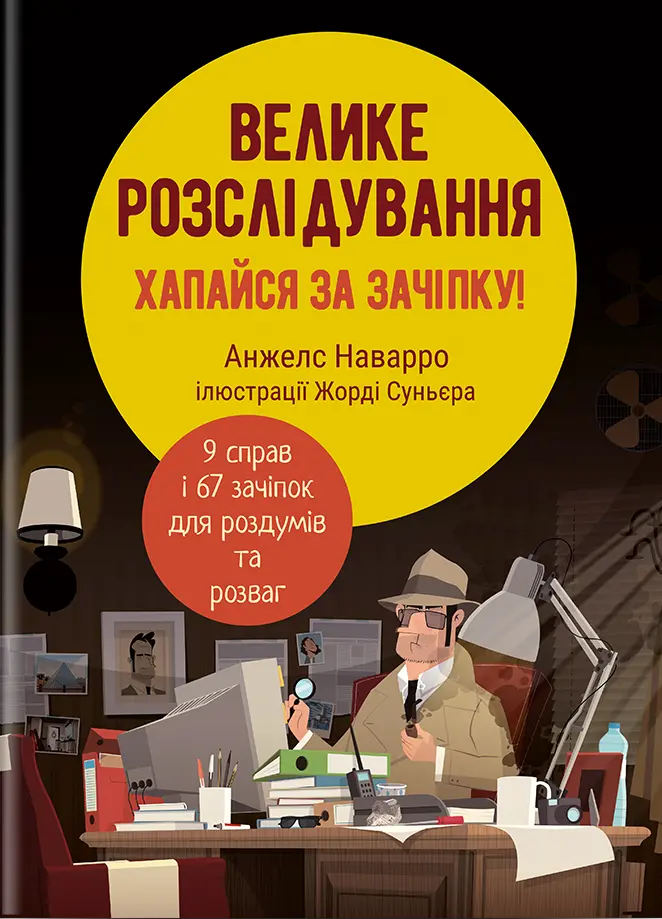 Обкладинка "Велике розслідування. Хапайся за зачіпку"