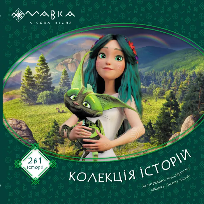 Обкладника "Мавка. Колекція історій. Збірка 1" Обкладинка "Мавка. Колекція історій. Збірка 1"