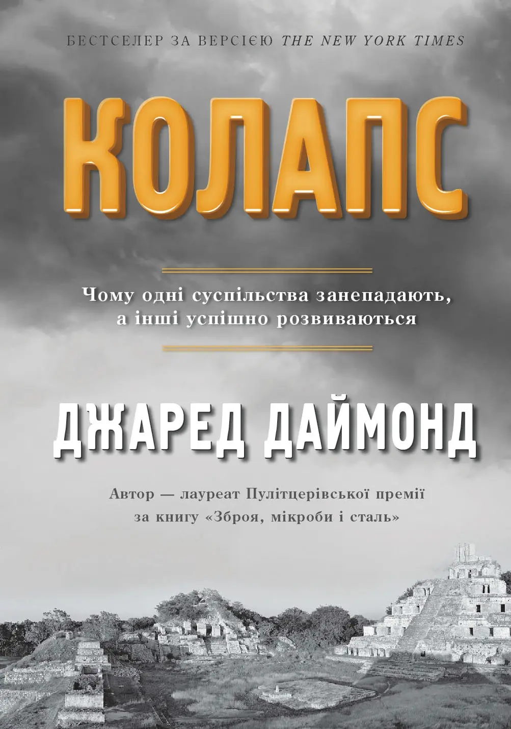 Обкладинка "Колапс. Чому одні суспільства занепадають, а інші успішно розвиваються"