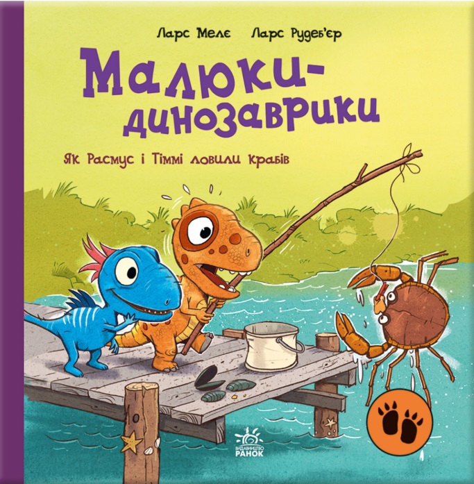 Обкладинка Малюки-динозаврики. Як Расмус і Тіммі ловили крабів