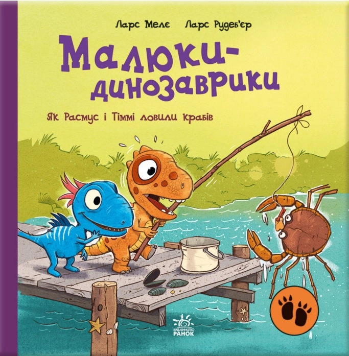 Малюки-динозаврики. Як Расмус і Тіммі ловили крабів