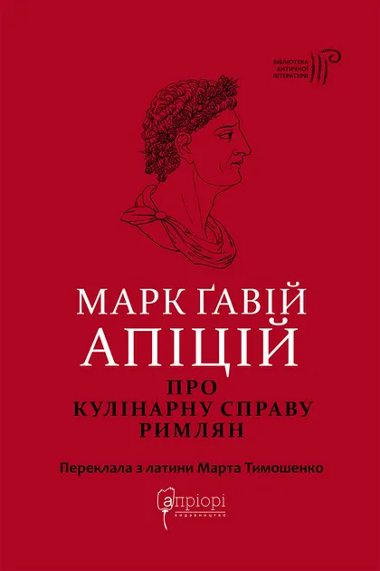 Марк Ґавій Апіцій. Про кулінарну справу римлян