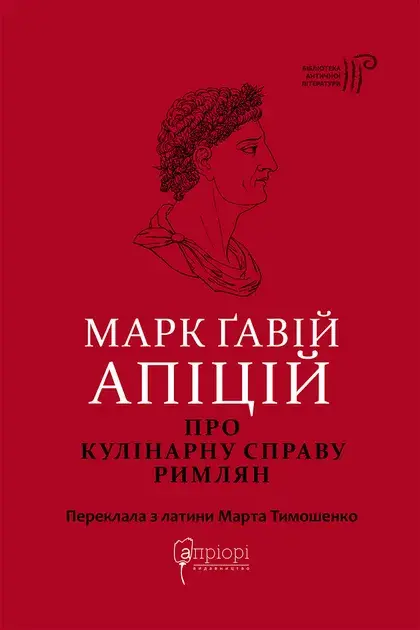 Обкладника "Марк Ґавій Апіцій. Про кулінарну справу римлян" Обкладинка "Марк Ґавій Апіцій. Про кулінарну справу римлян"