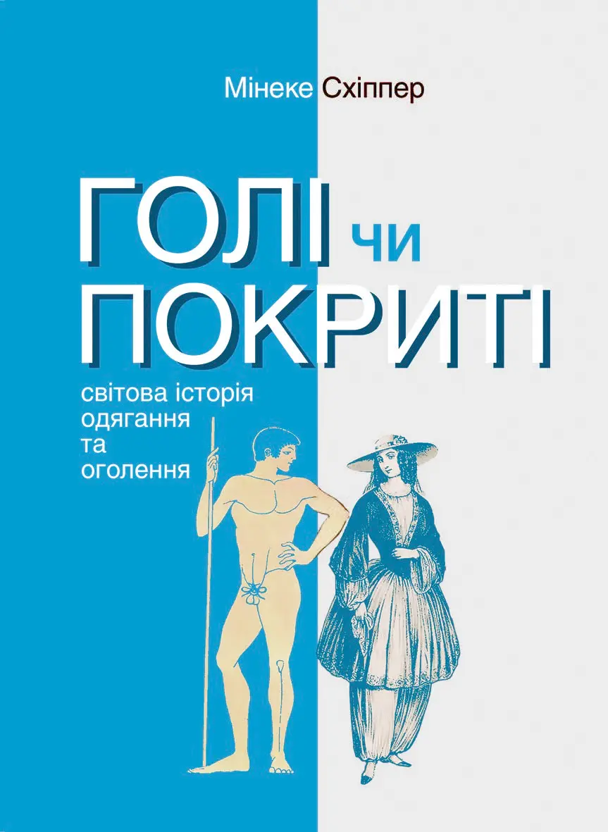 Обкладинка "Голі чи покриті: Світова історія одягання та оголення"
