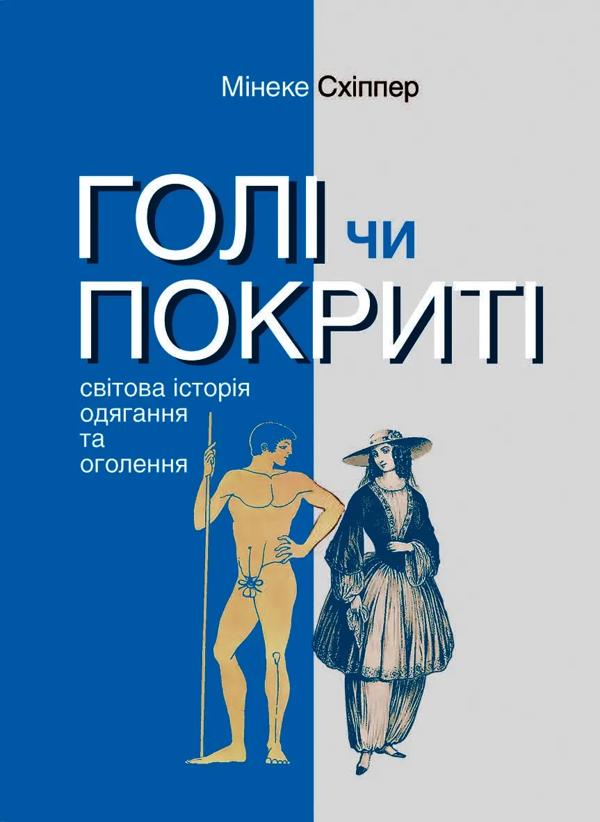 Голі чи покриті: Світова історія одягання та оголення