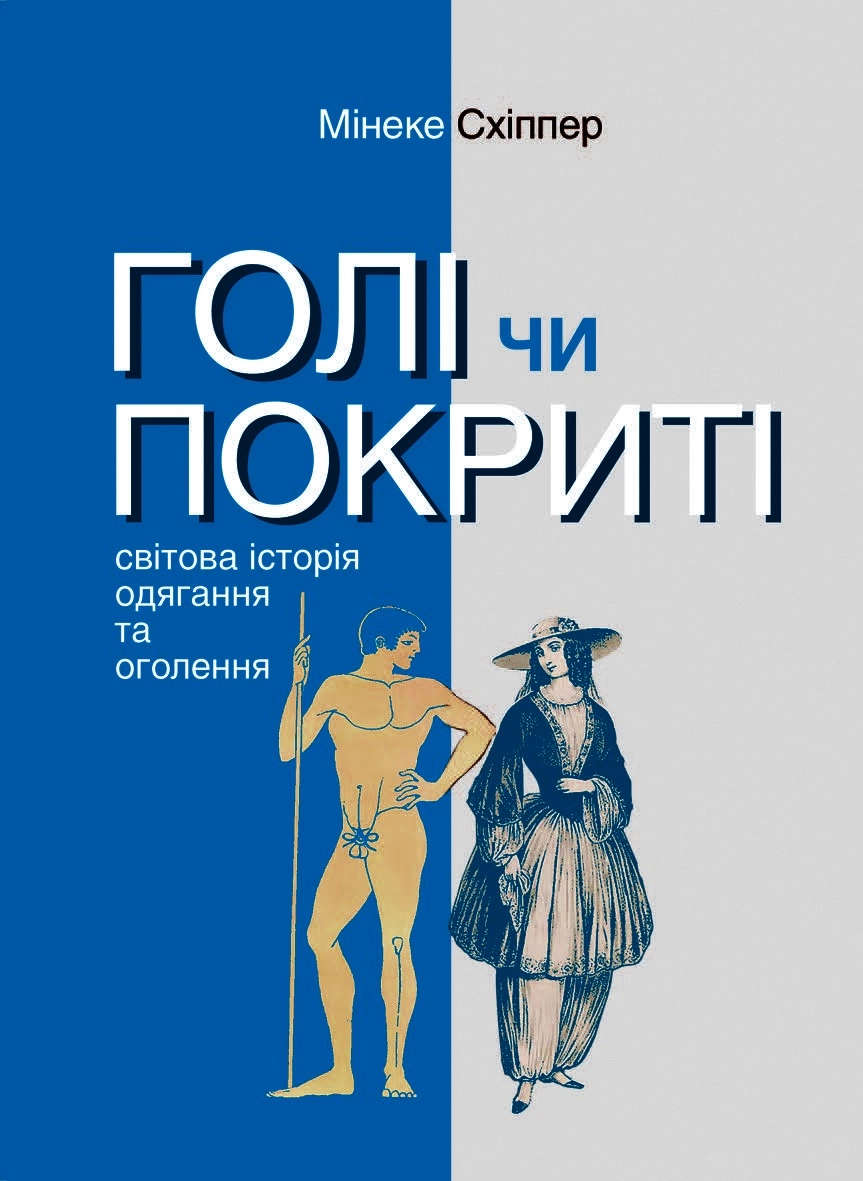 Голі чи покриті: Світова історія одягання та оголення