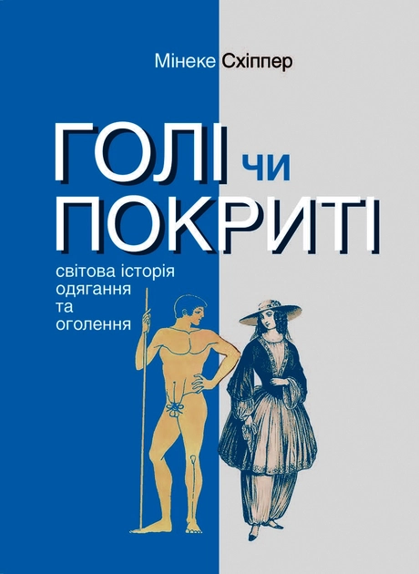 Голі чи покриті: Світова історія одягання та оголення