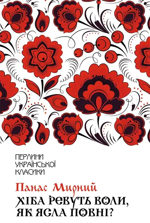 Хіба ревуть воли, як ясла повні?