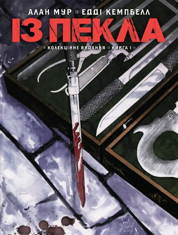 Обкладинка "Із Пекла. Колекційне видання. Книга 1"