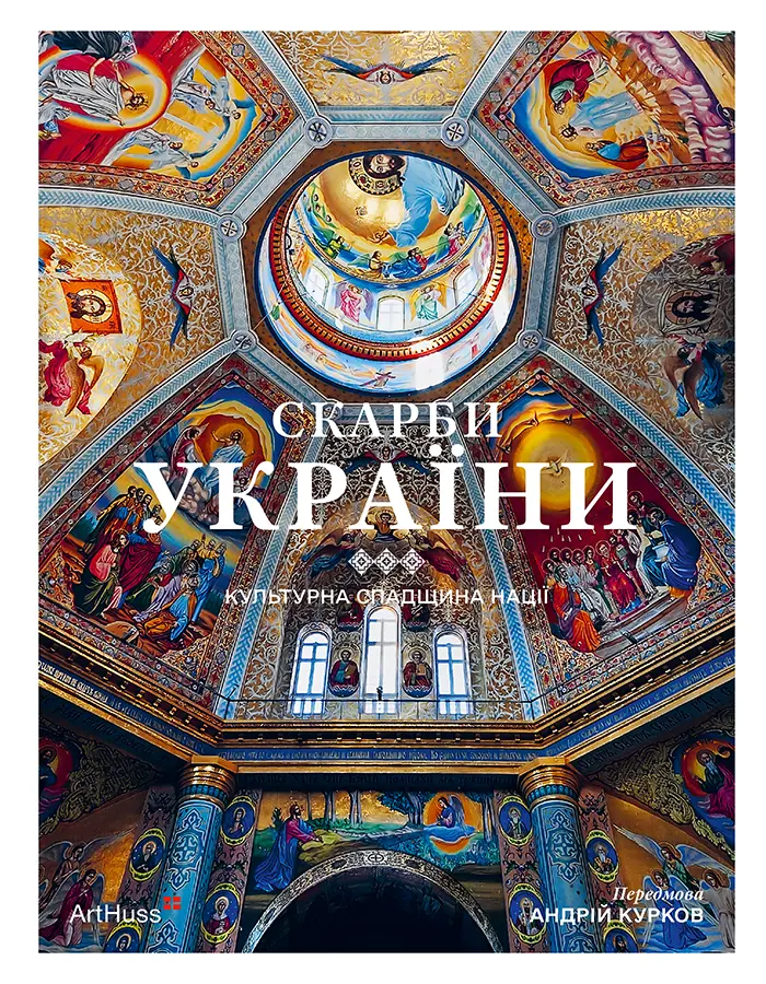 Обкладника "Скарби України: Культурна спадщина нації" Обкладинка "Скарби України: Культурна спадщина нації"