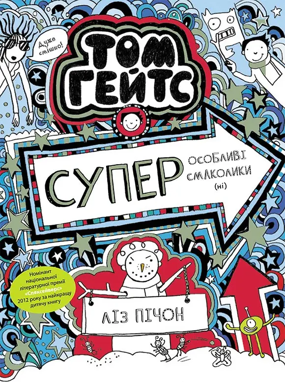 Обкладинка "Суперособливі смаколики (ні)"