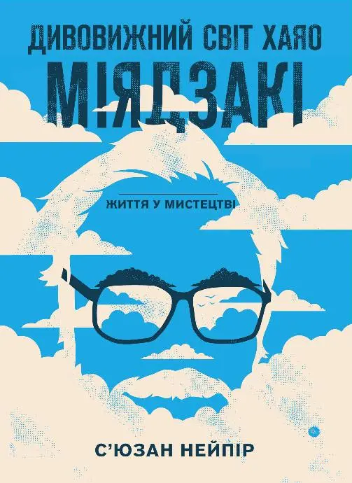 Обкладинка "Дивовижний світ Хаяо Міядзакі. Життя у мистецтві"