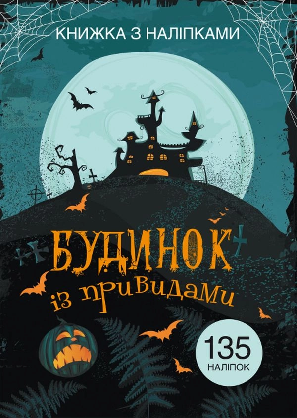 Книжка з наліпками. Будинок із привидами