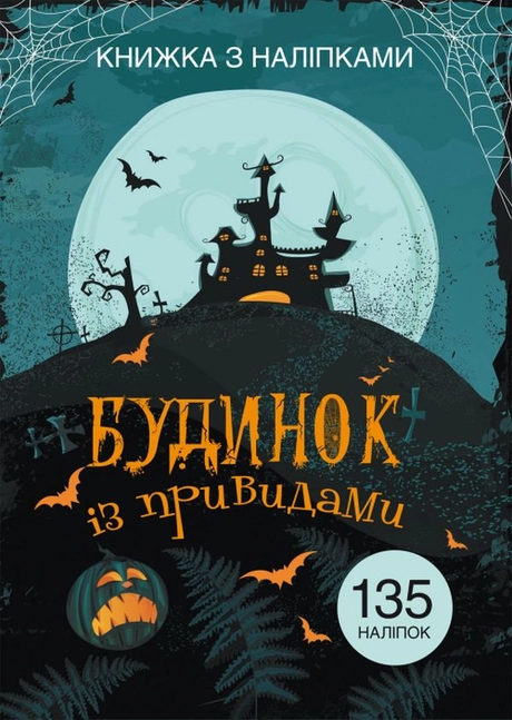 Книжка з наліпками. Будинок із привидами
