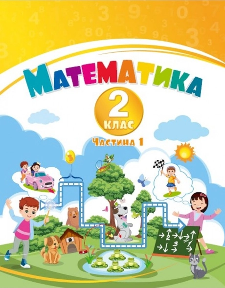 Математика. 2 клас. Навчальний посібник у 3-х частинах. Частина 1