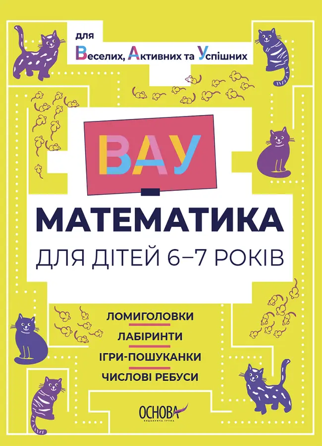 Обкладинка "ВАУ-математика для дітей 6-7 років. Ломиголовки, лабіринти, ігри-пошуканки, числові ребуси"