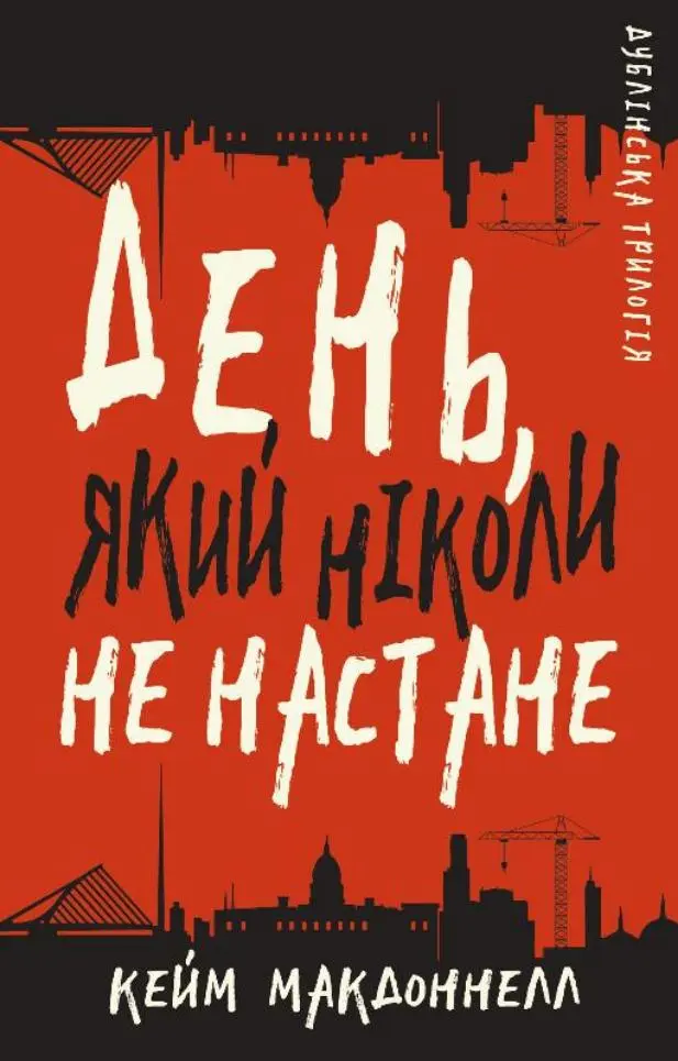Обкладинка "День, який ніколи не настане"