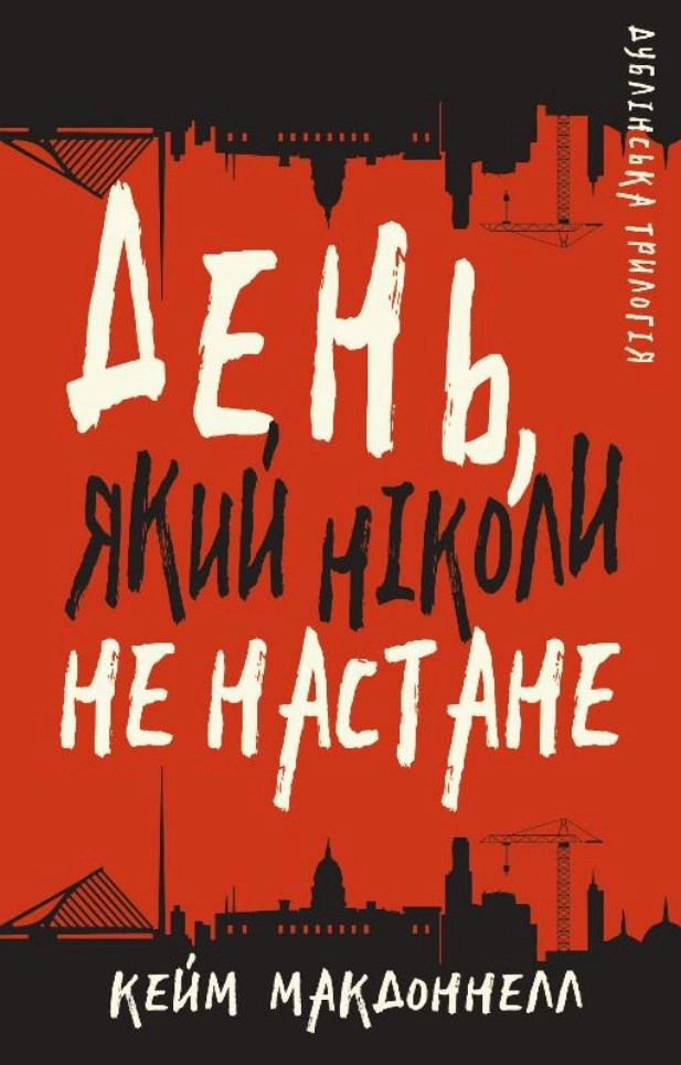 День, який ніколи не настане