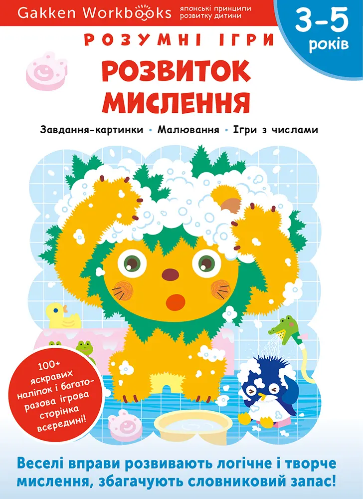 Обкладинка "Розвиток мислення. 3-5 років + наліпки і багаторазові сторінки для малювання"