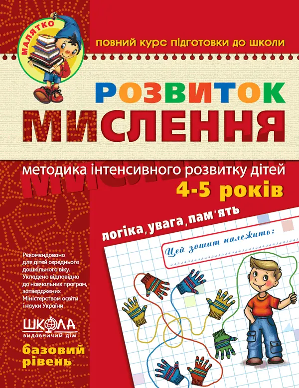 Обкладинка "Розвиток мислення. Базовий рівень"