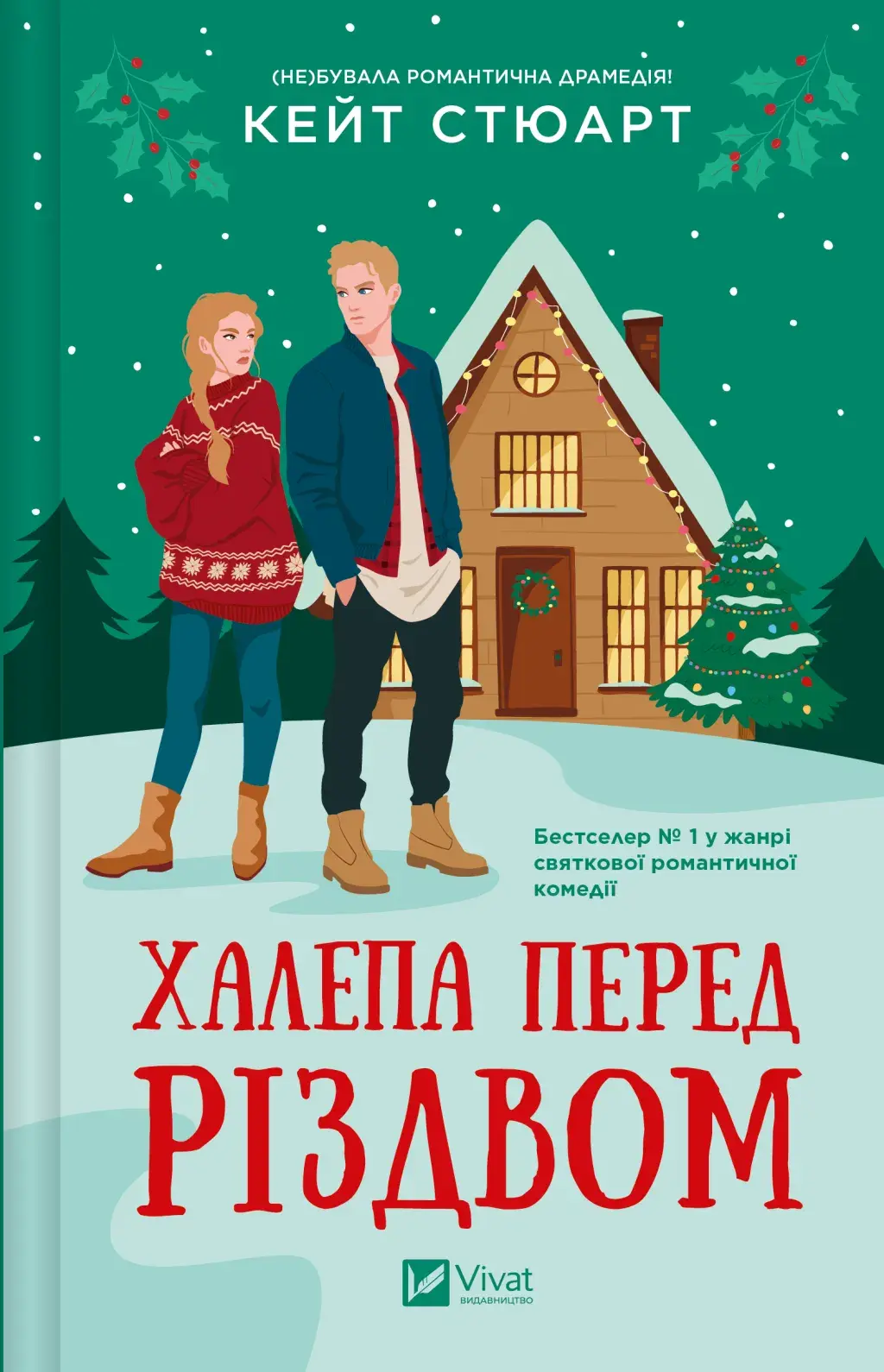 Обкладинка "Халепа перед Різдвом"