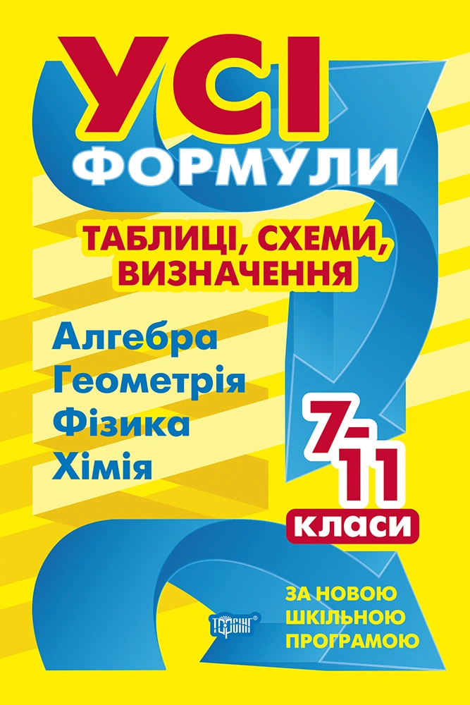 Усі формули, таблиці, схеми, визначення. 7-11 класи