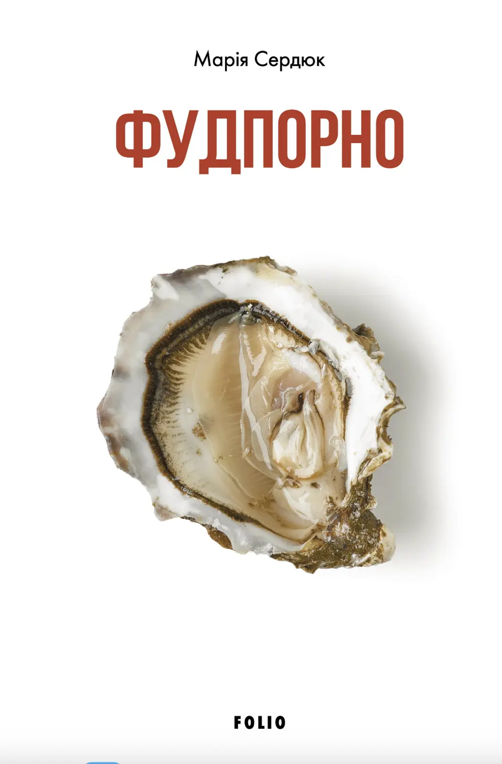 Обкладинка "Фудпорно"