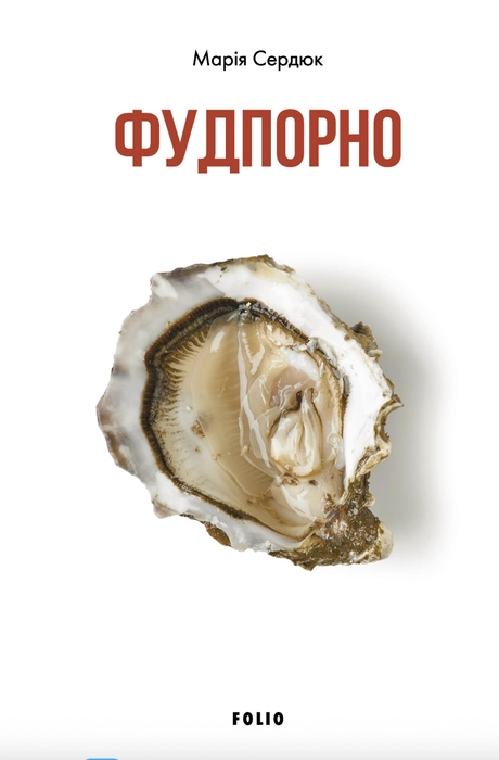 Фудпорно
