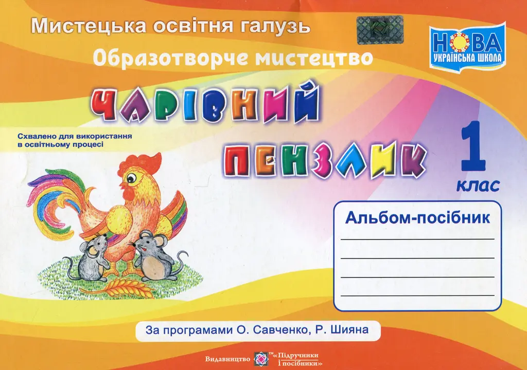 Обкладника "Чарівний пензлик: альбом-посібник з образотворчого мистецтва. 1 клас" Обкладинка "Чарівний пензлик: альбом-посібник з образотворчого мистецтва. 1 клас"