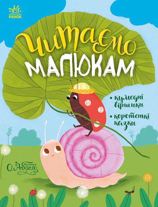 Обкладинка Читаємо малюкам