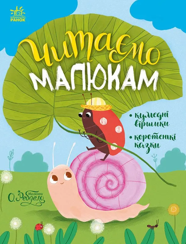 Обкладника "Читаємо малюкам" Обкладинка "Читаємо малюкам"