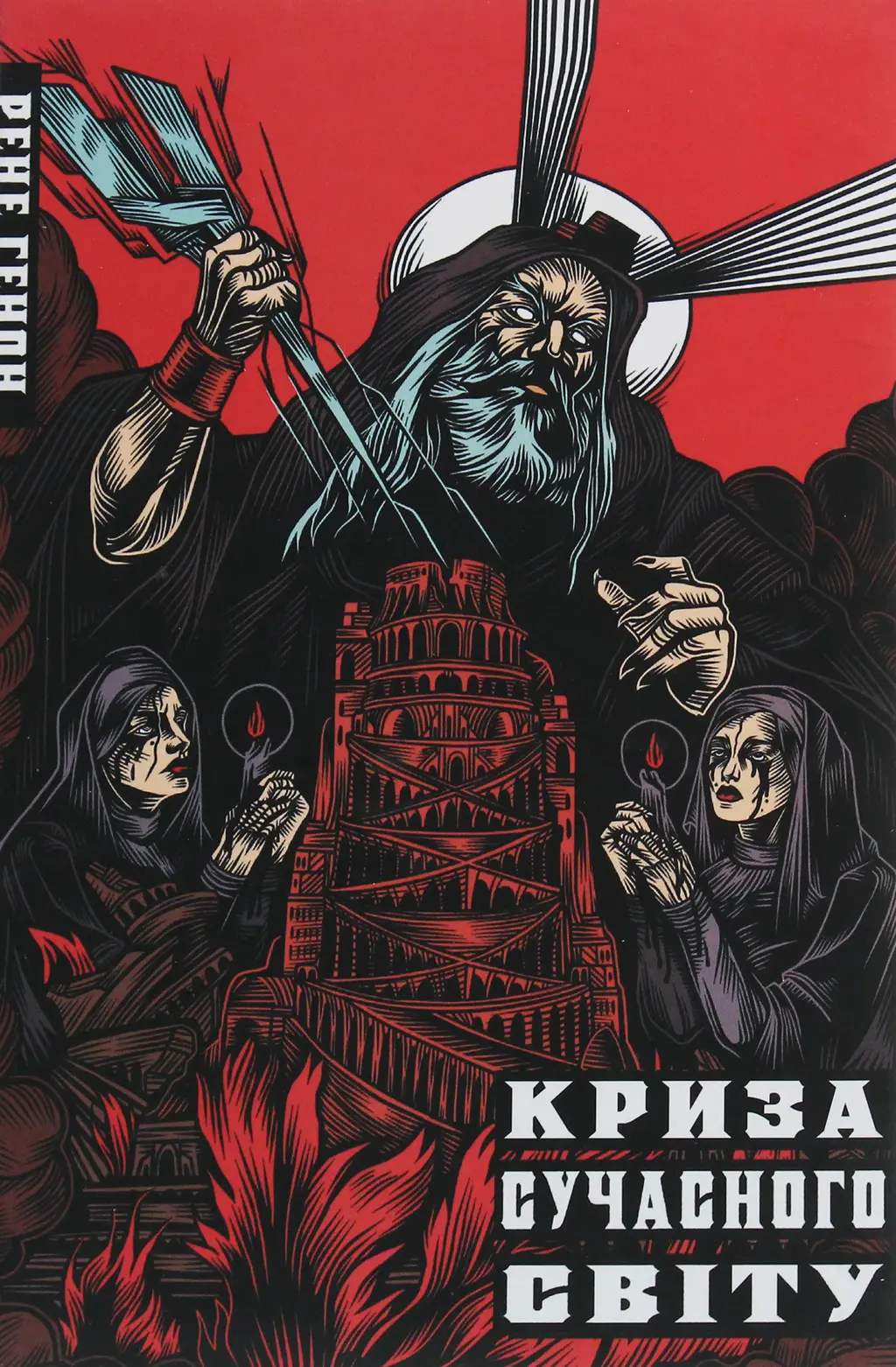 Обкладинка "Криза сучасного світу"