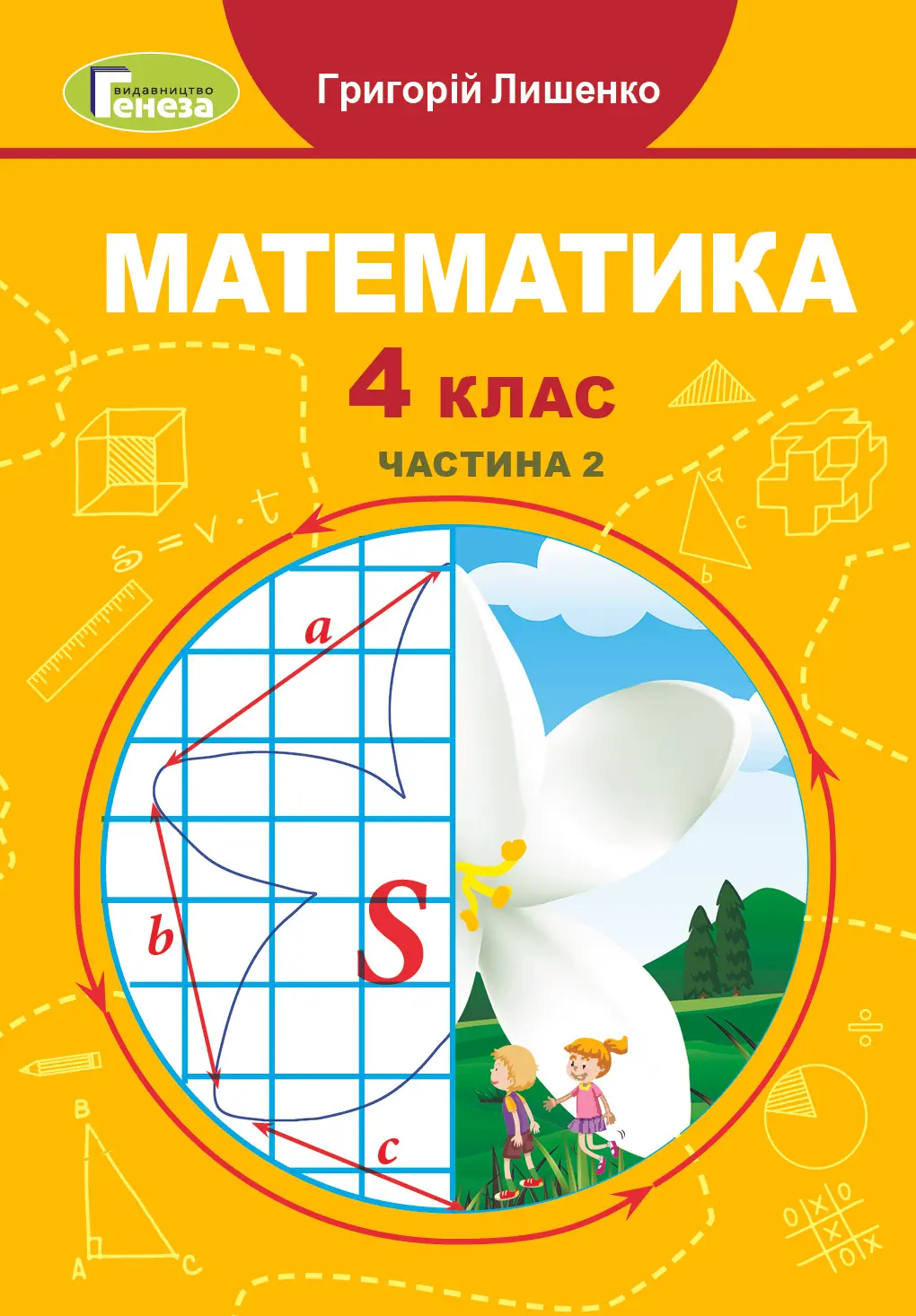 Математика. 4 клас. Підручник. Частина 2