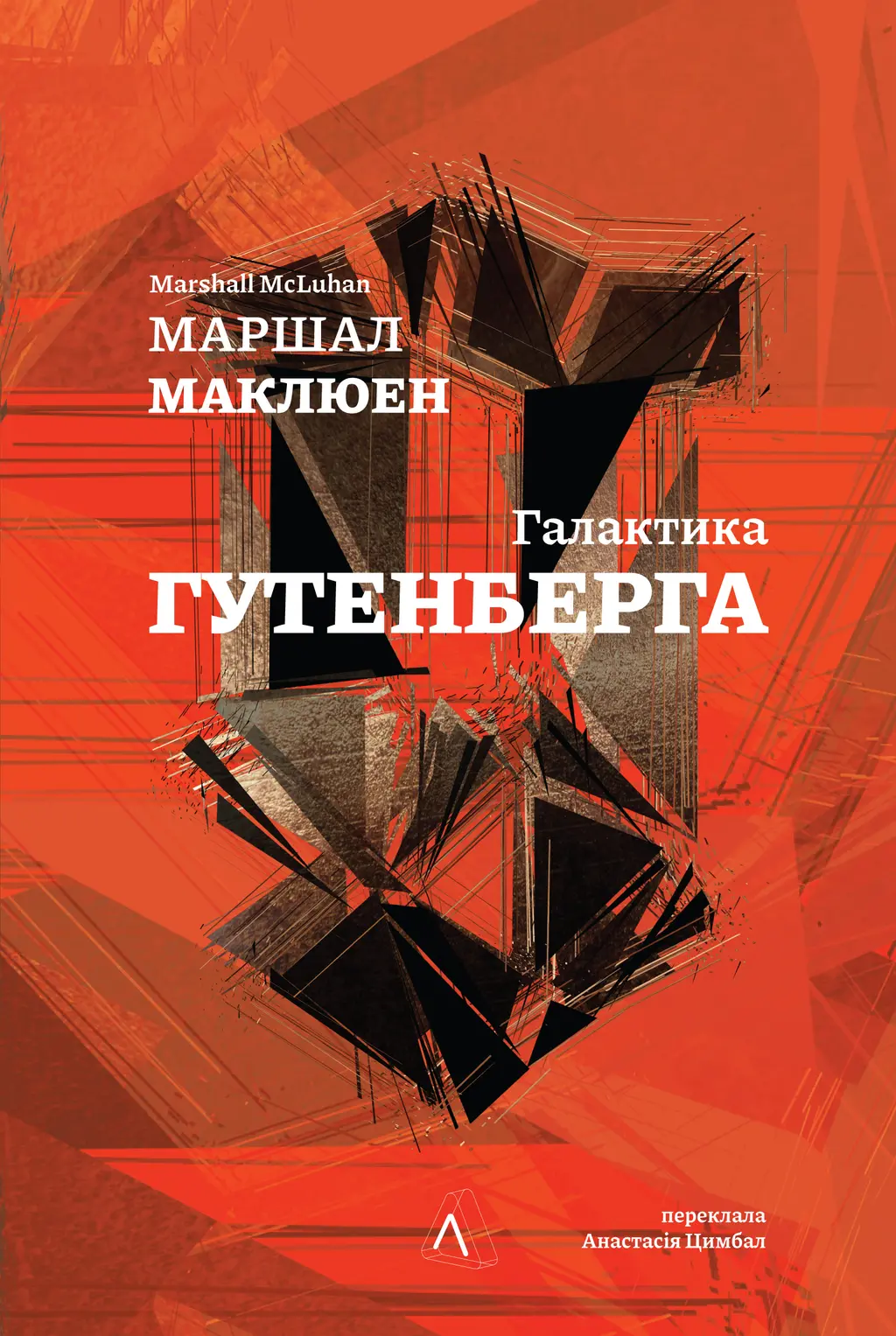 Обкладинка "Галактика Ґутенберга. Становлення людини друкованої книги"