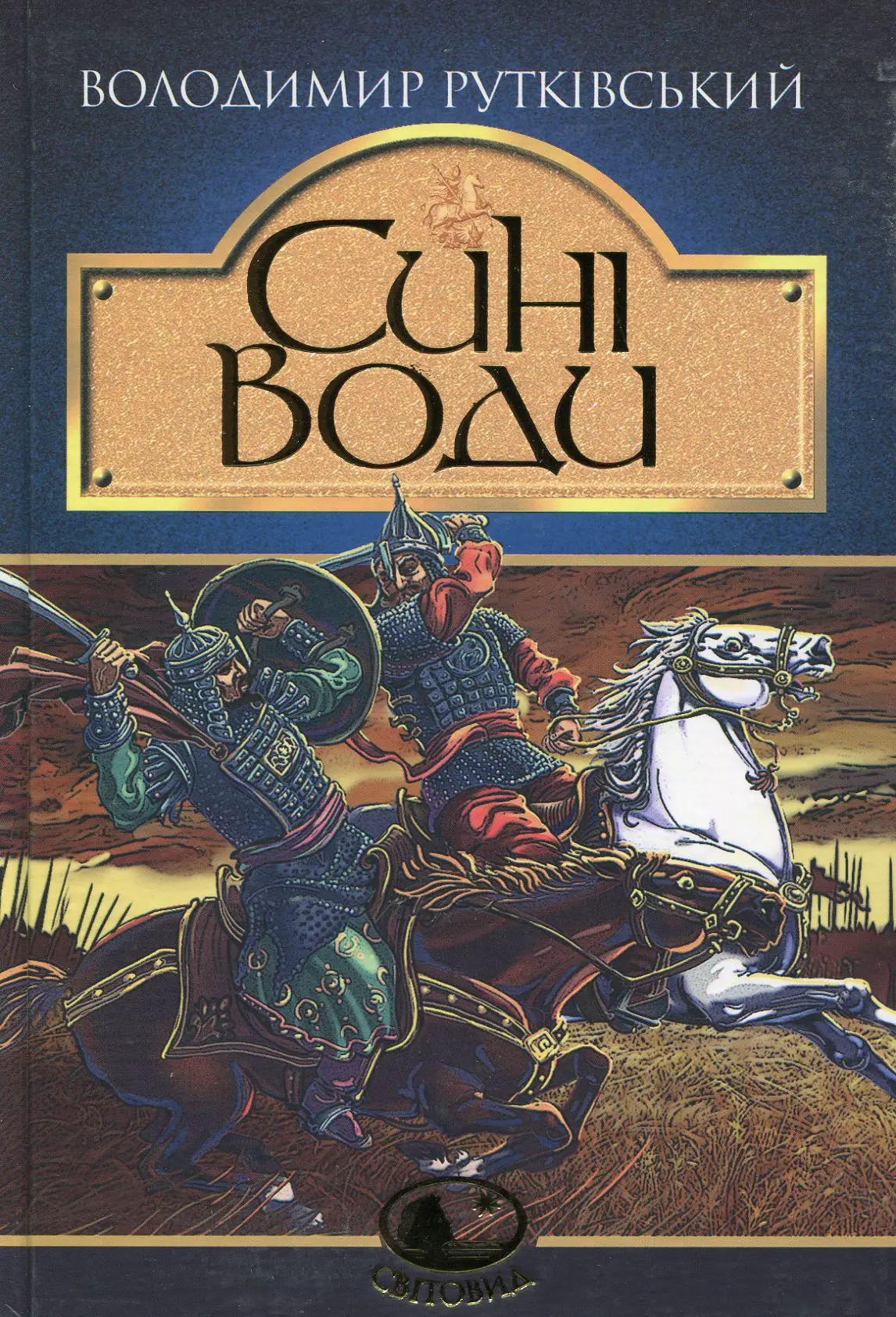Сині Води