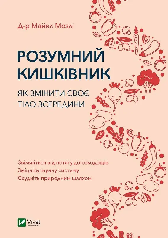 Обкладинка "Розумний кишківник. Як змінити своє тіло зсередини"