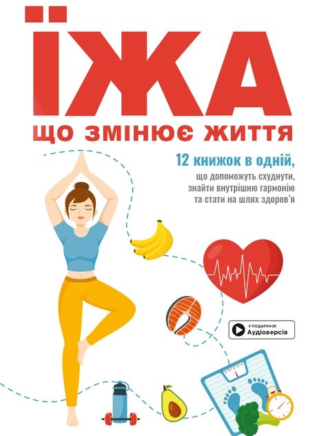 Їжа, що змінює життя. Збірник самарі