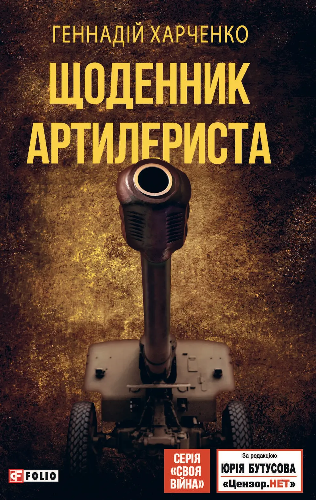 Обкладника "Щоденник артилериста" Обкладинка "Щоденник артилериста"